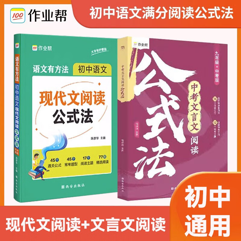 2024新版作业帮初中语文满分阅读公式法现代文文言文阅读组合训练初一初二初三七八年级九年级中考阅读理解答题模板专项训练教辅书 现代文公式法+文言文公式法【中考】怎么样,好用不?