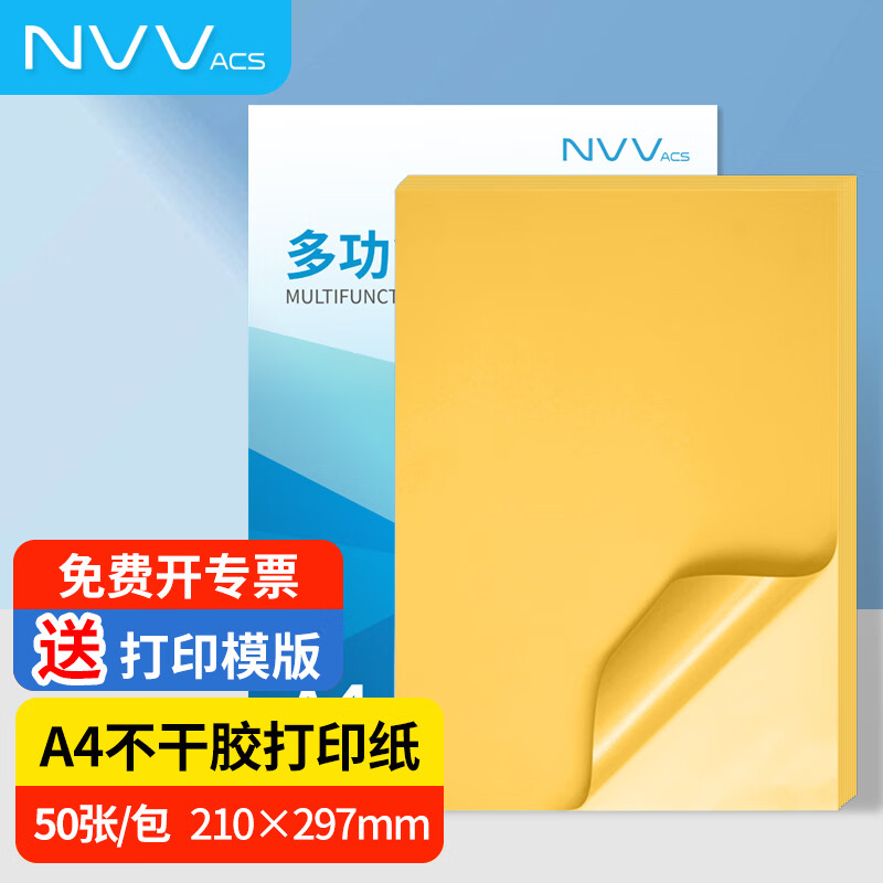 NVV A4不干胶打印纸 黄色贴纸带背胶打印纸 彩色不粘胶贴纸标签纸可粘贴自粘纸铜版纸 BQ-A4黄50张