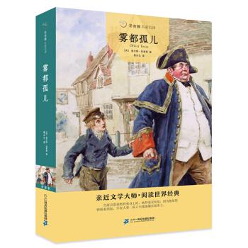 雾都孤儿 常青藤名家名译