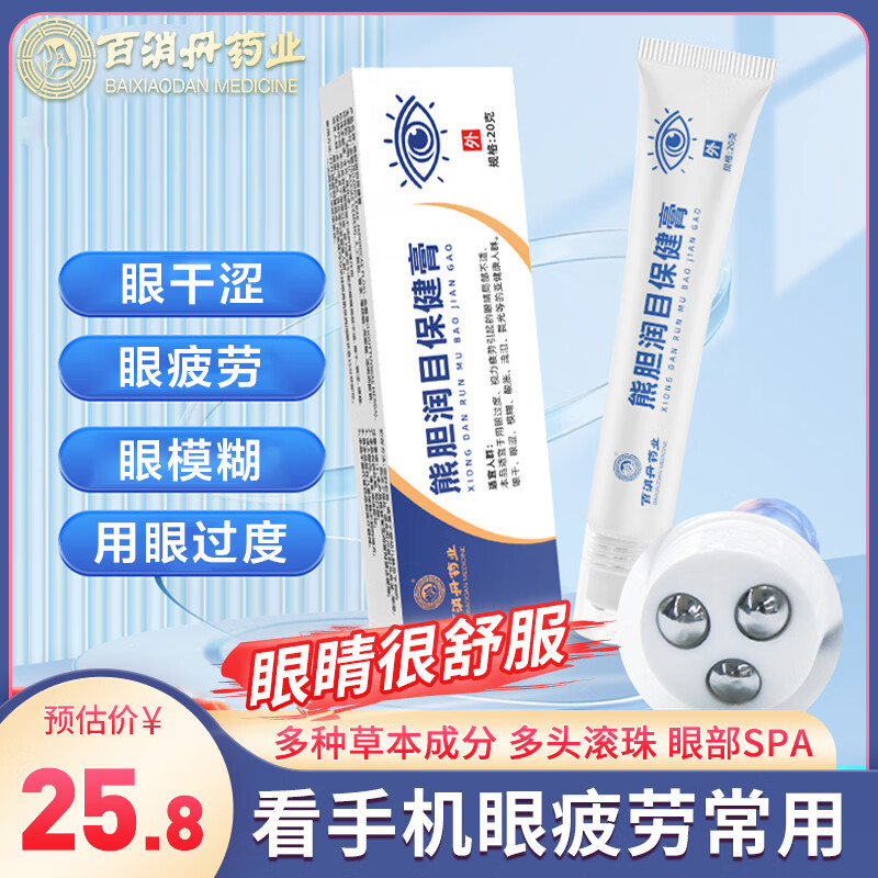 百消丹熊胆润目保健膏舒缓放松眼疲劳正品草本膏眼干眼涩眼部护理眼膏