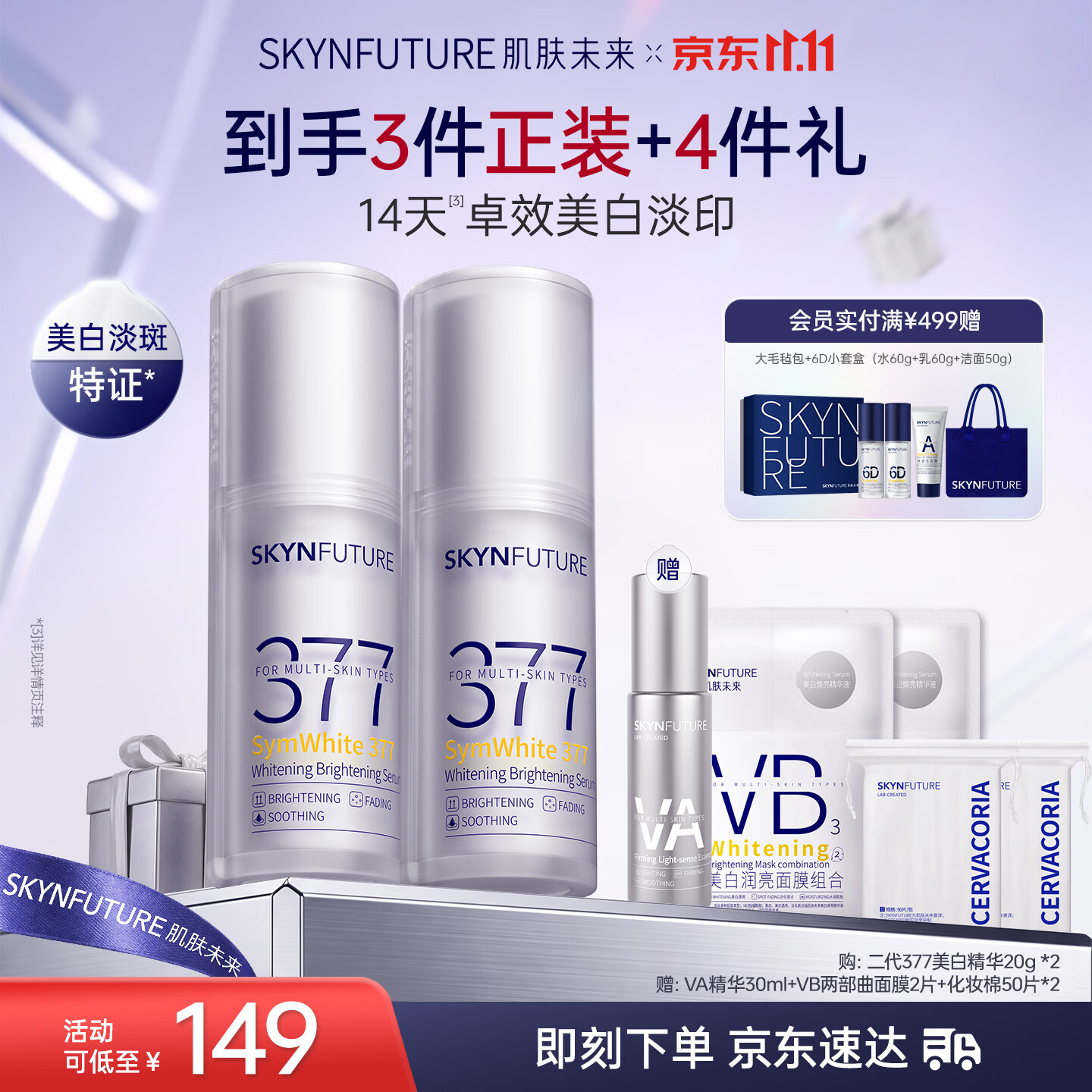 肌肤未来二代377美白舱精华液20g 149元 - 86线报