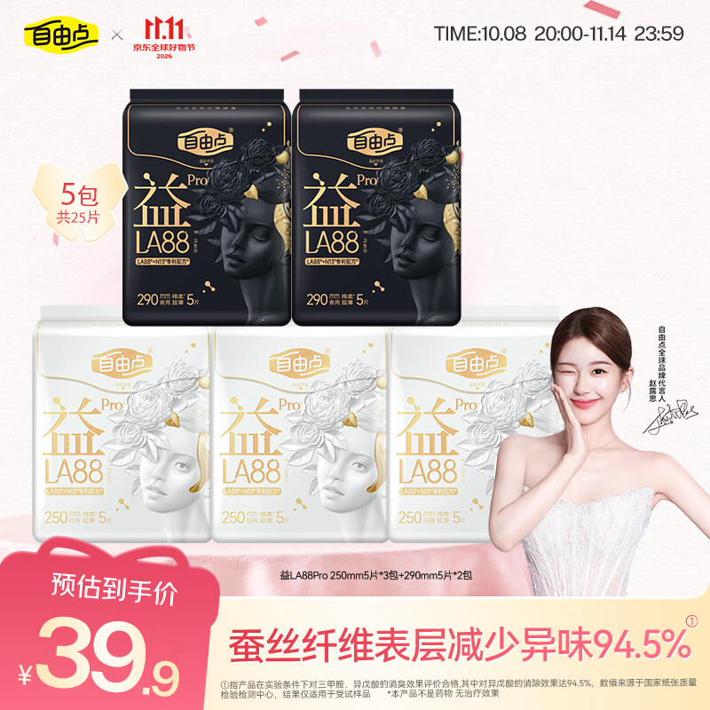 自由点益LA88PRO超薄卫生巾日夜组合5包25片姨妈巾