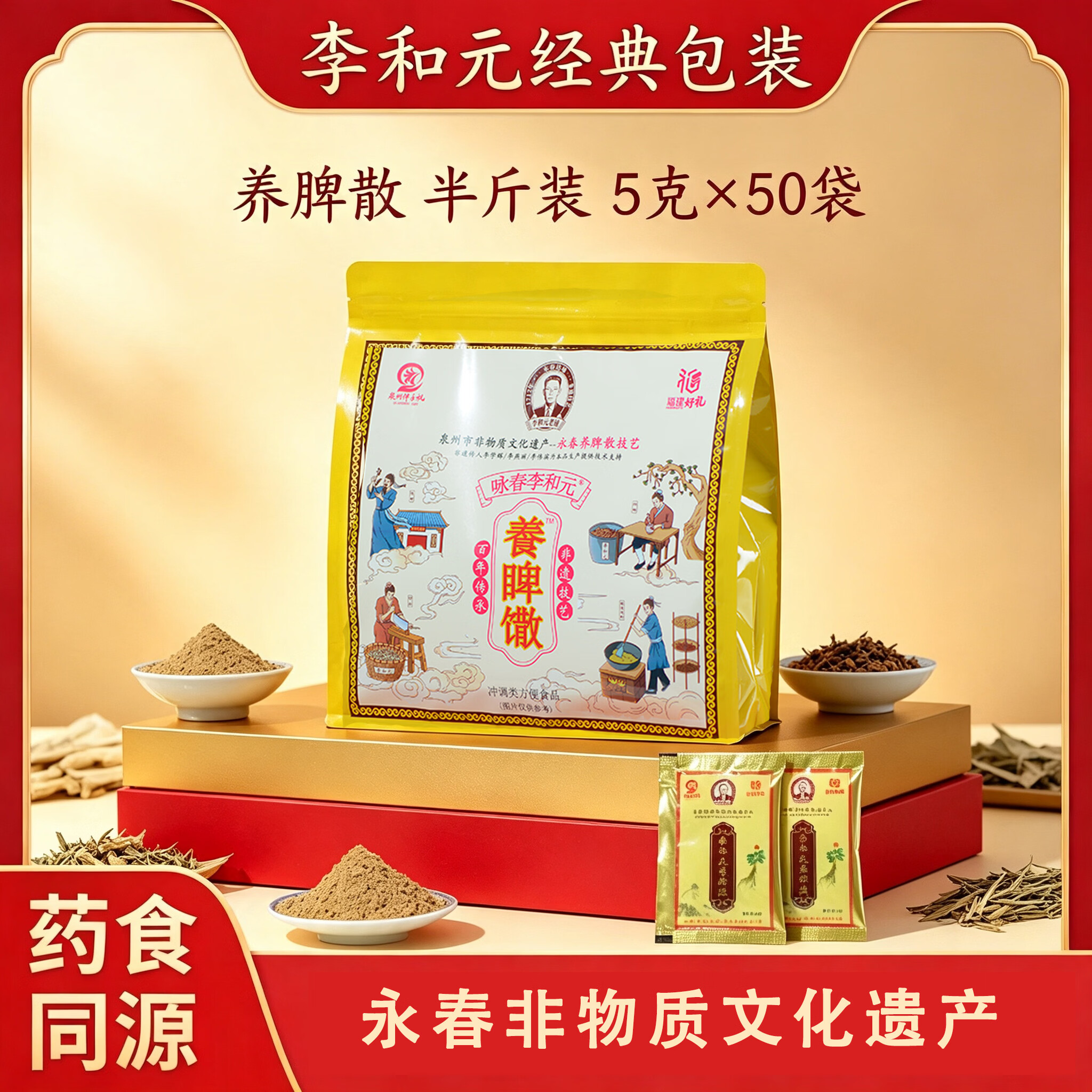 咏春李和元养脾散非遗传承升级版达埔厂家药食同源老牌国货旗舰店 经典装 5g*50袋