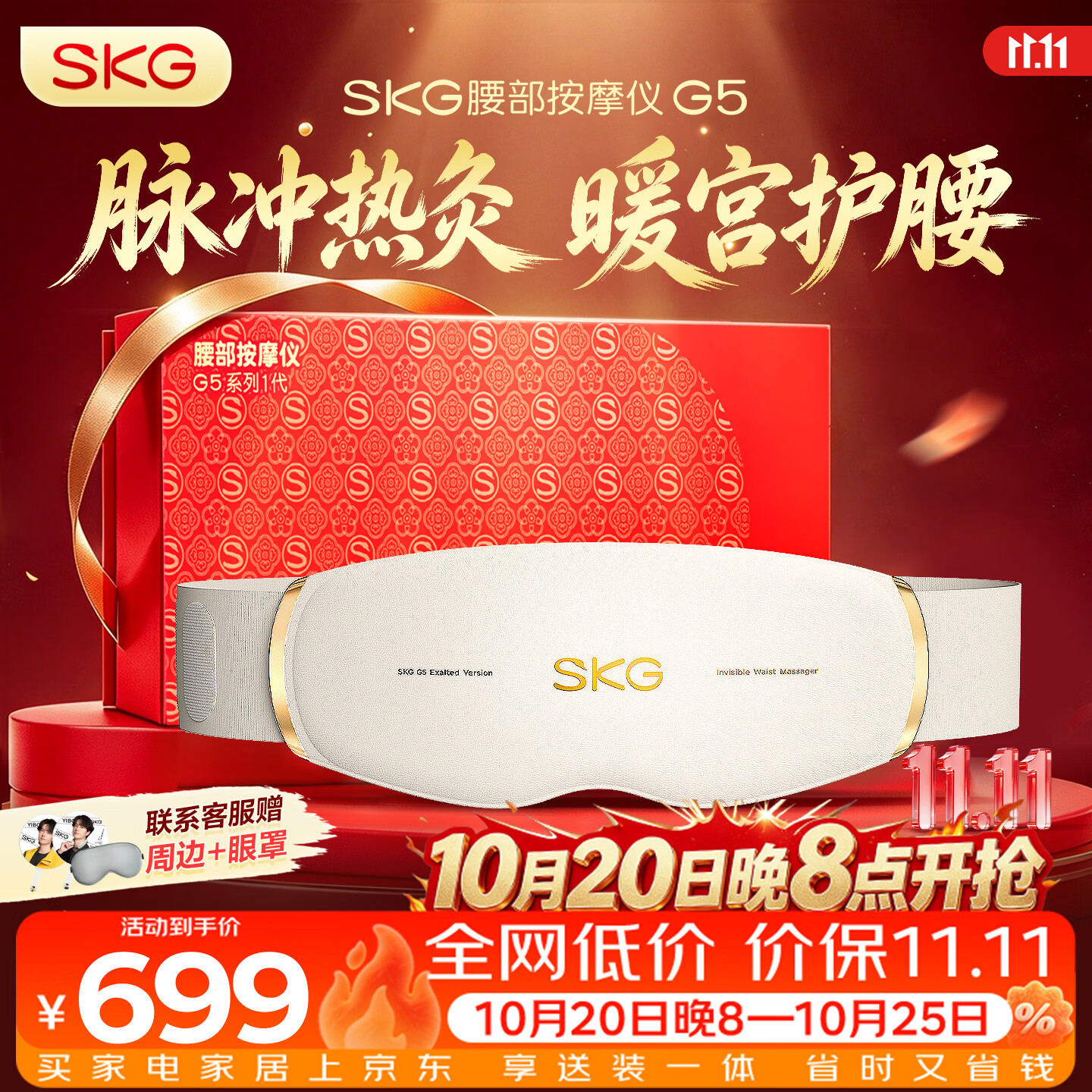 SKG按摩仪腰部按摩器G5【行业TOP+礼盒款】暖宫腰带姨妈神器护腰热敷脉冲送男女朋友父母生日礼物