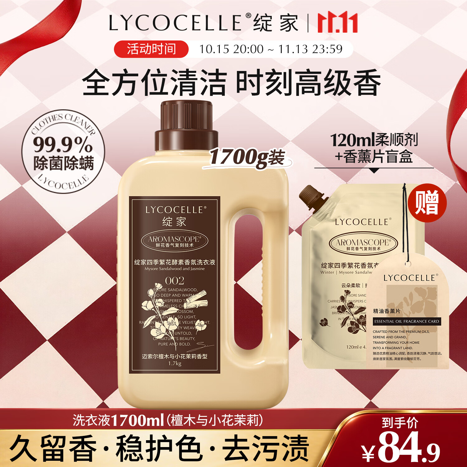绽家【成毅同款】繁花香氛洗衣液1.7kg（檀木小花茉莉）除菌家用留香