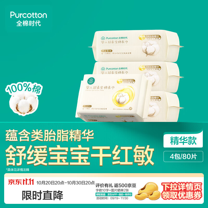 全棉时代（PurCotton）【类胎脂】婴儿棉柔巾洗脸巾纯棉新生儿干湿两用擦脸巾200*150 80抽 4包 【50gsm,200mmx150mm】