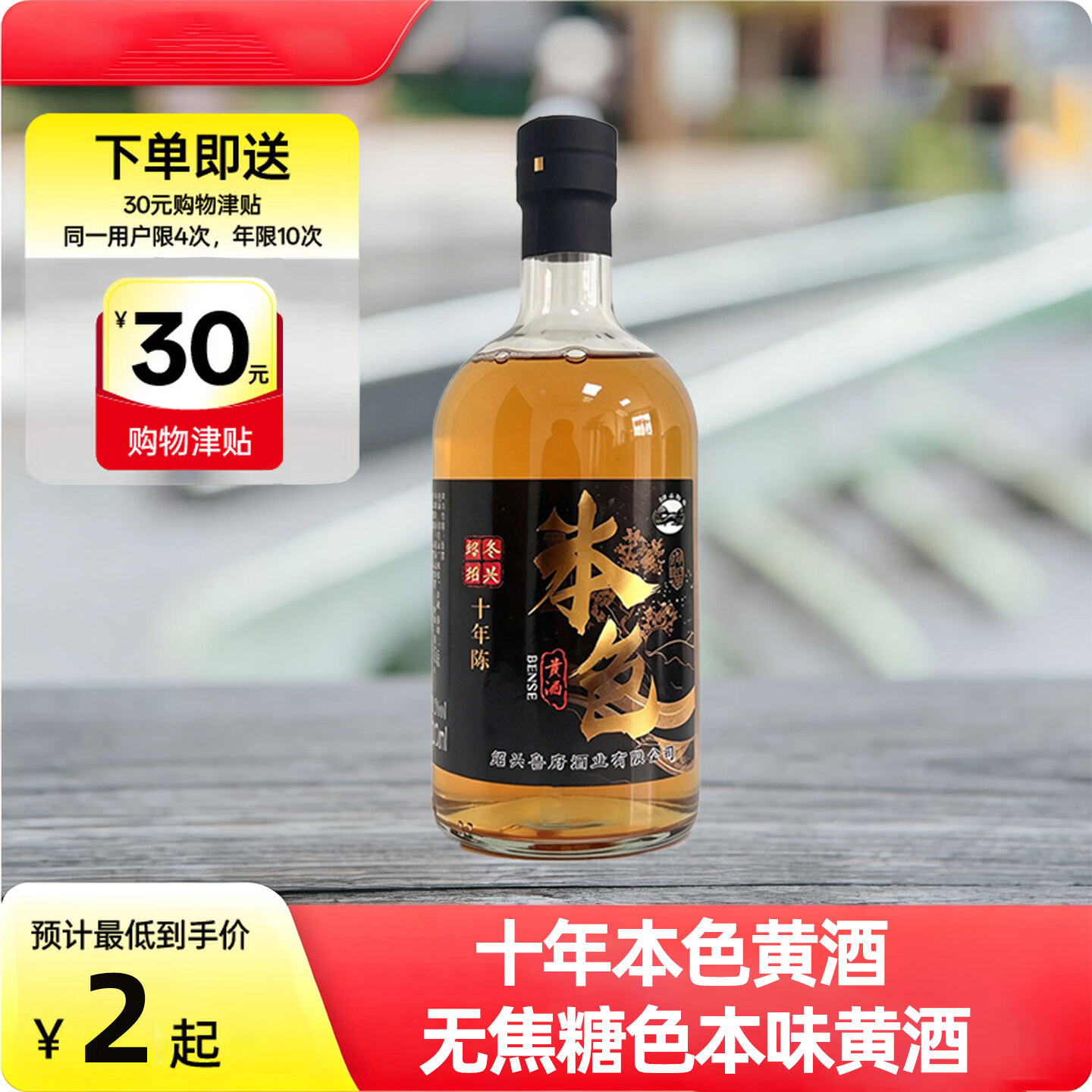 自营绍山红十年陈黄酒500ml，拍下32元返30津贴