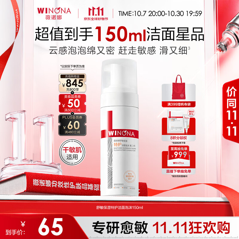 薇诺娜第二代舒敏保湿特护洁面泡沫150ml舒缓洗面奶生日礼物