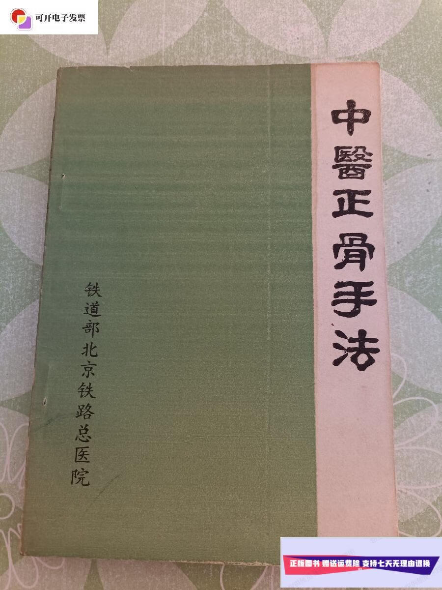 【二手9成新】中医正骨手法  北