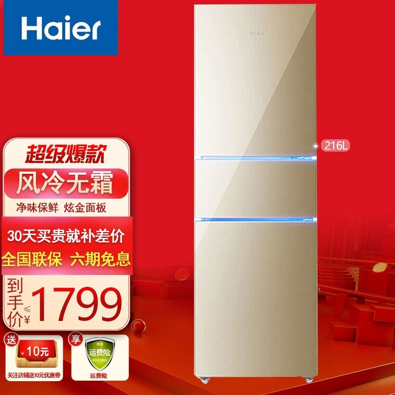 海尔（Haier）冰箱三门 风冷无霜 大容量家用 小型电冰箱 216升钣金面板BCD-216WMPT