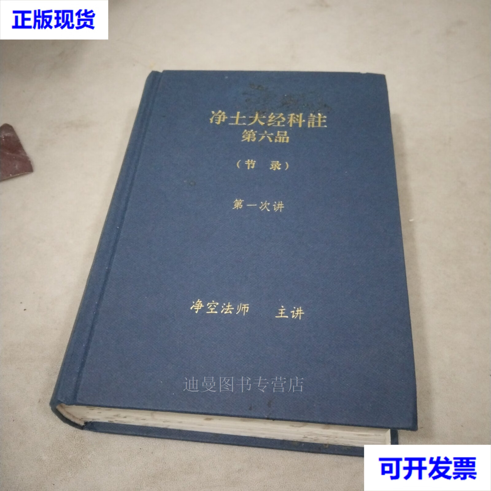 【二手九成新】净土大经科注 净空法师 团结出版社