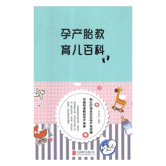 孕产胎教育儿百科 孕产/胎教 王学典编著 北京联合出版公司 9787550273849