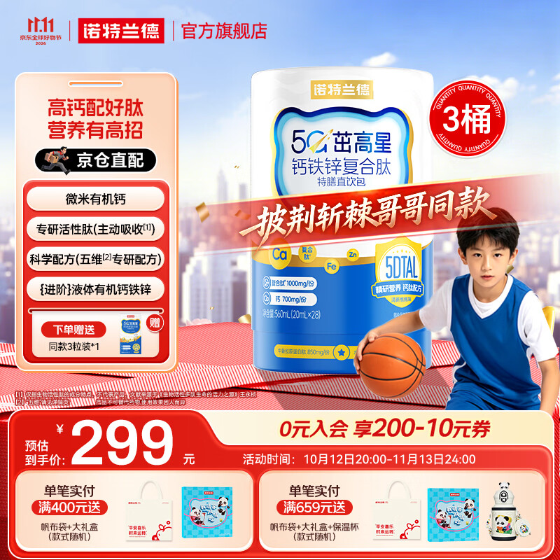 诺特兰德【刘涛代言】5G茁高星钙铁锌直饮包运动青少年液体钙官方旗舰店 28条*3桶 送【3条/盒】*1盒旅行装