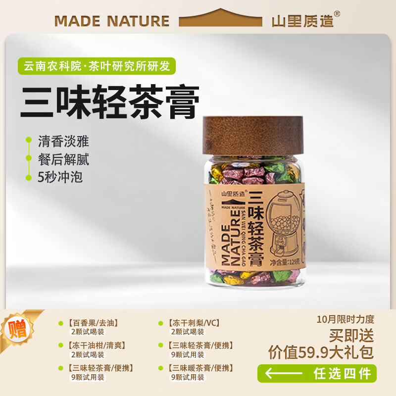 山里质造三味轻茶膏普洱熟茶陈皮山楂茉莉花桂花黄精230-250次/罐