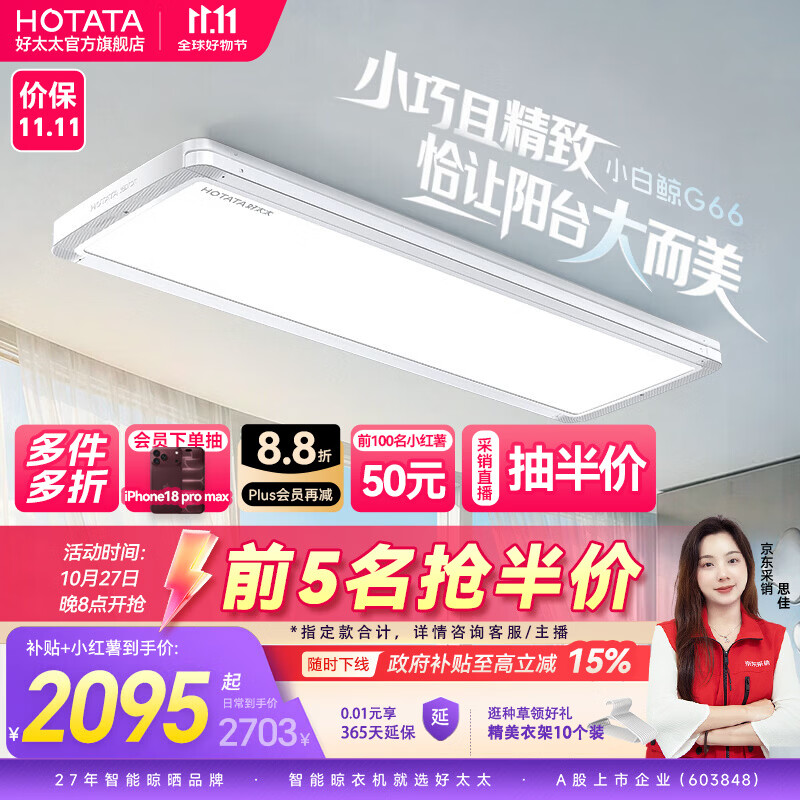 好太太2026年新款阳台电动升降隐形晾衣机超薄嵌入式智能晾衣架 小白鲸G66-ZL3双：5.6cm极薄整机+三杆错位晒+离线