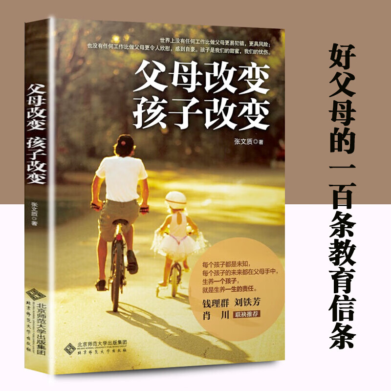 【新版精装】父母改变，孩子改变 张文质 著 改变是教养的开始 好父母教育信条 亲子家教方法