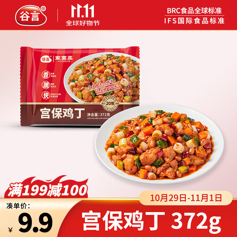 谷言预制菜 宫保鸡丁372g 生鲜冷冻半成品菜次日达