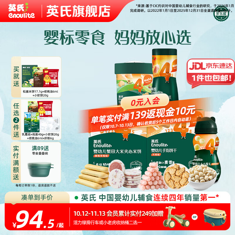 英氏分阶钜惠零食组合 婴幼儿牛奶米饼饼干泡芙 四阶零食礼包