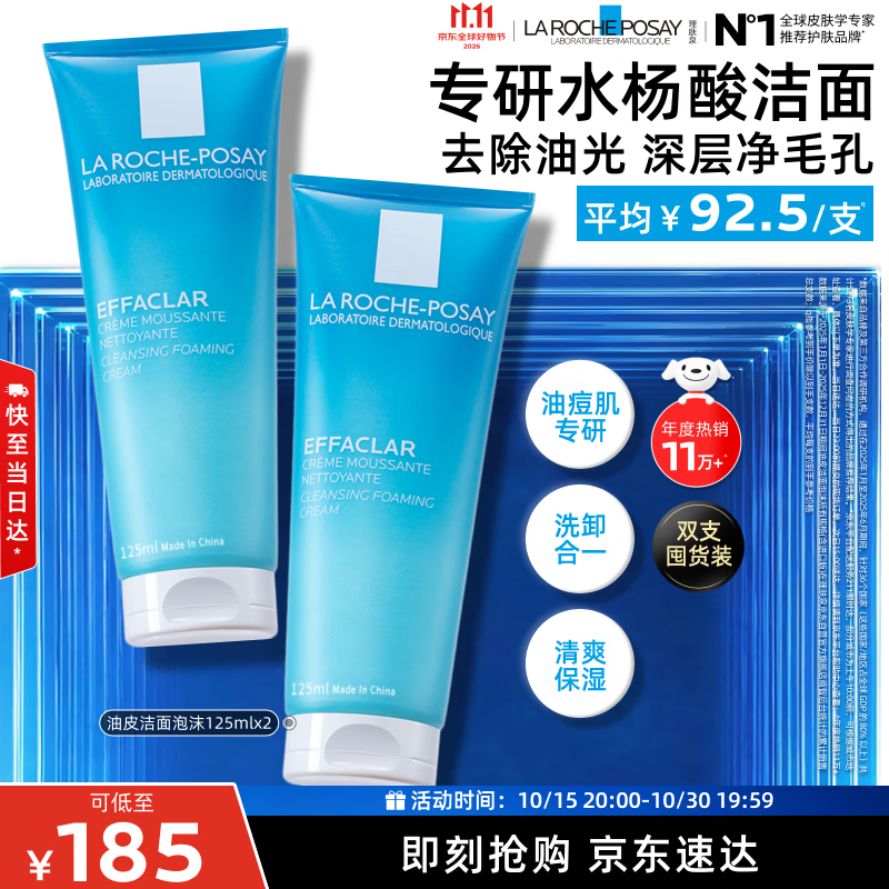 理肤泉油皮洁面泡沫125ml*2水杨酸女士男士洗面奶洗脸清洁去油保湿