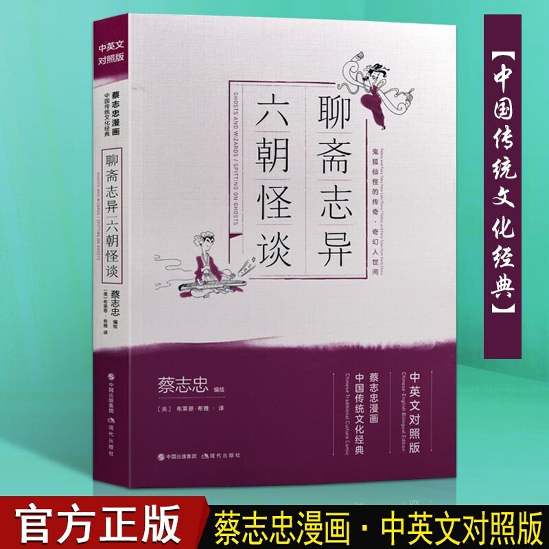 蔡志忠漫画国学经典 聊斋志异 六朝怪谈 中英文对照版 蔡志忠漫画书 中国传统文化经典 现代出版社