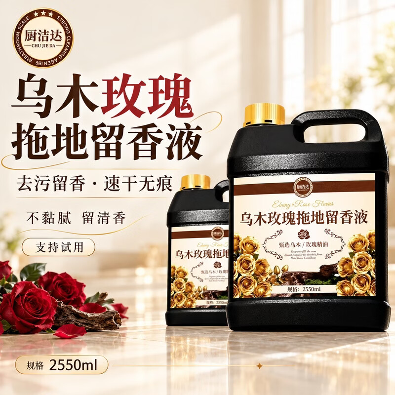 厨洁达乌木玫瑰地板清洁剂瓷砖木地板拖地液留香型抛光抑菌速干保养洗地 2550ml【乌木玫瑰】