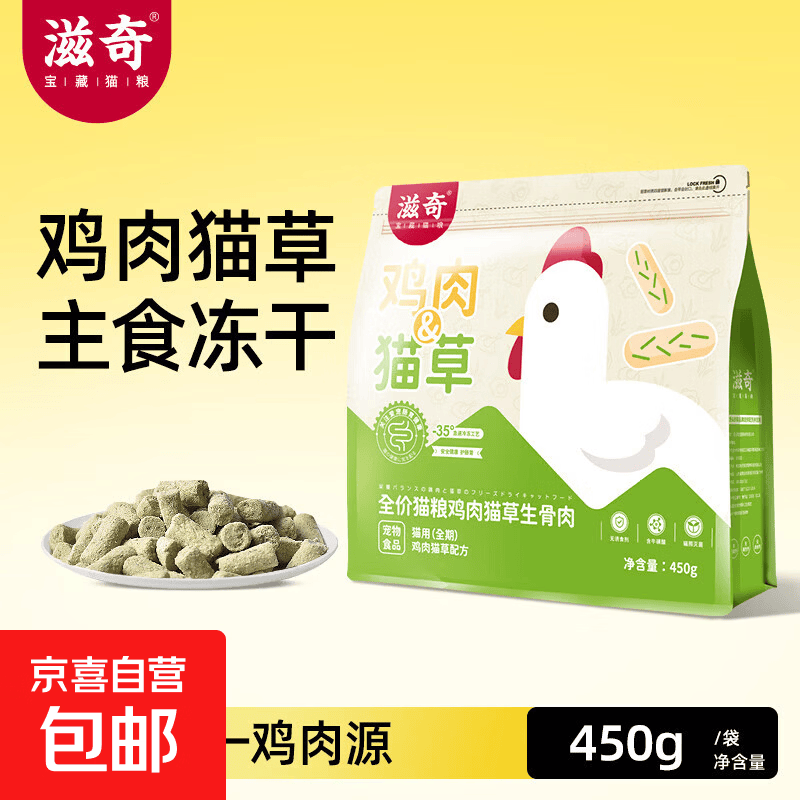 滋奇鸡肉猫草主食冻干450g 拍2件 71元 - 86线报