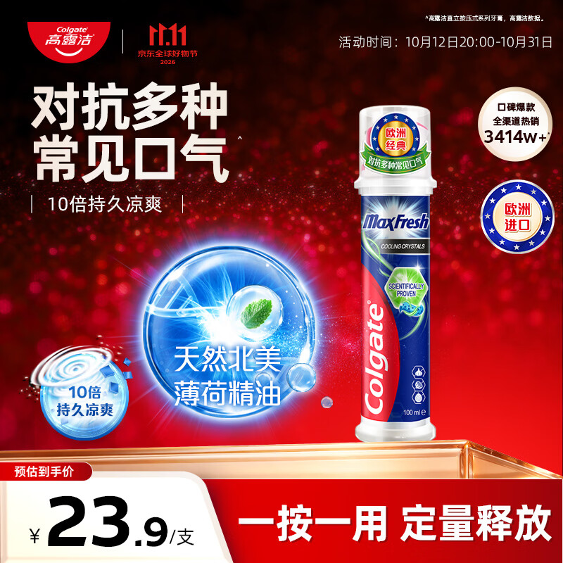 高露洁（Colgate）激凉净爽直立按压泵式成人含氟牙膏100ml去口臭新老包装随机发放