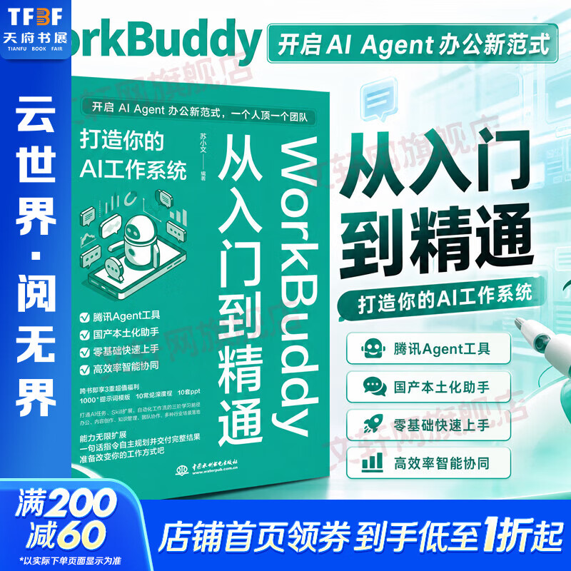 WORKBUDDY从入门到精通打造你的AI工作系统 中国水利水电出版社 苏小文 编著 编 书籍 WORKBUDDY从入门到精通