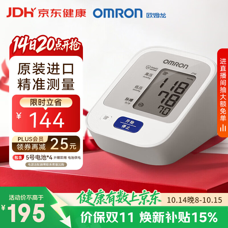 欧姆龙（OMRON）上臂式电子血压计血压仪家用医用原装进口 医院专用高精准J710