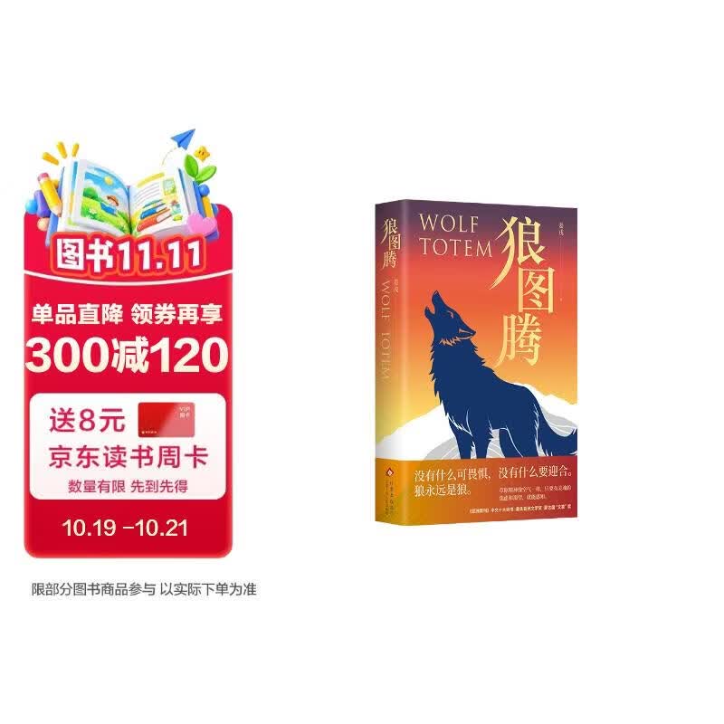 狼图腾 入选中学课堂精讲书目 全新修订版 俞敏洪 王俊凯 王芳推荐 重返狼群