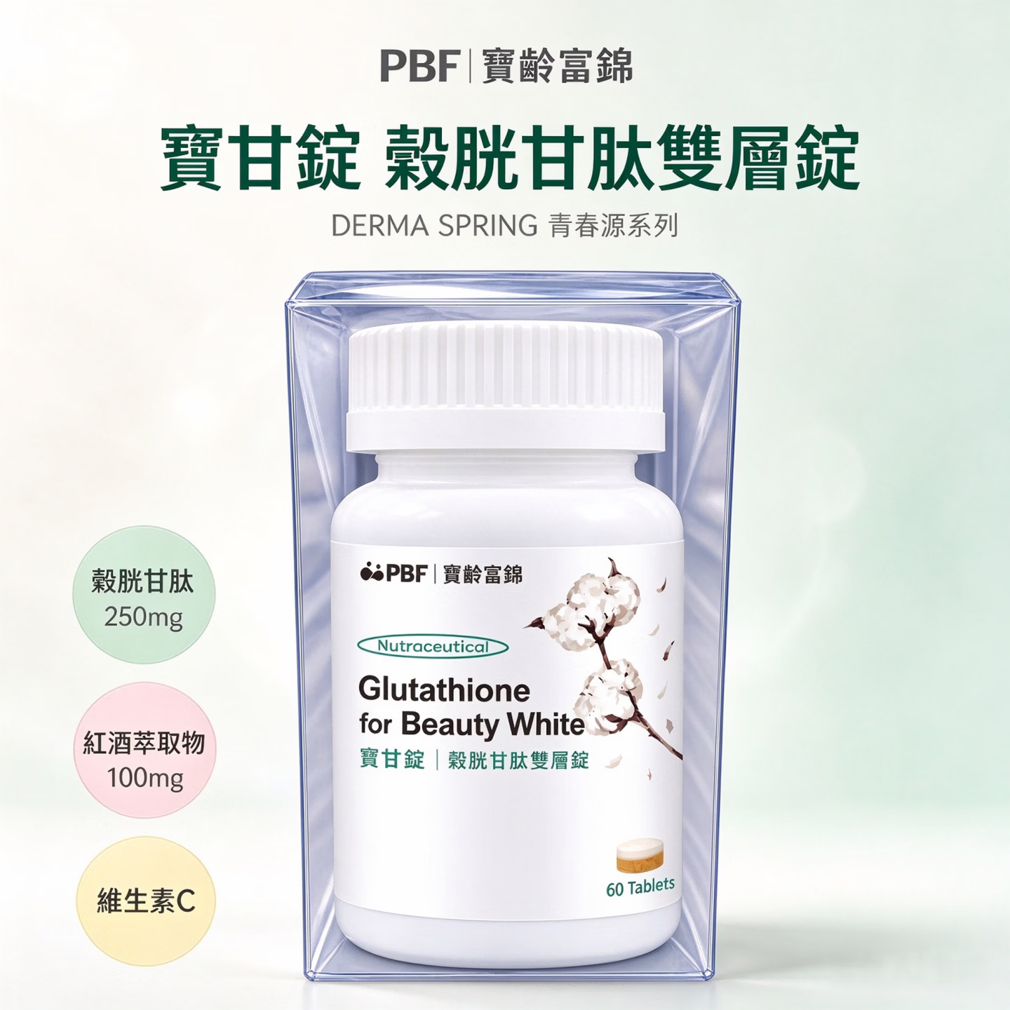PBF寶甘錠(穀胱甘肽雙層錠) 60片*1瓶 谷胱甘肽:250 毫克