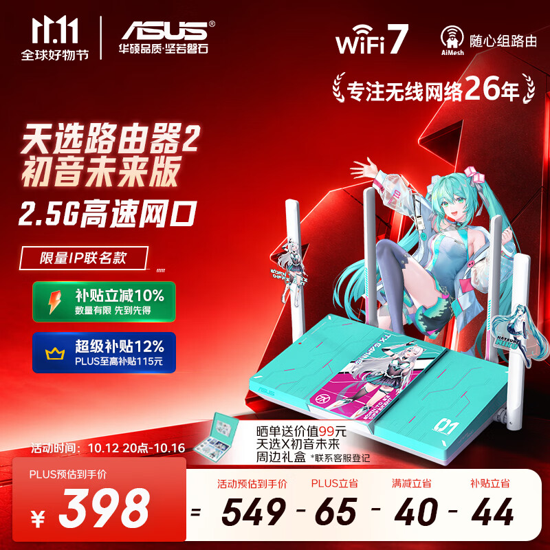 华硕（ASUS）天选游戏路由2 初音未来版路由器