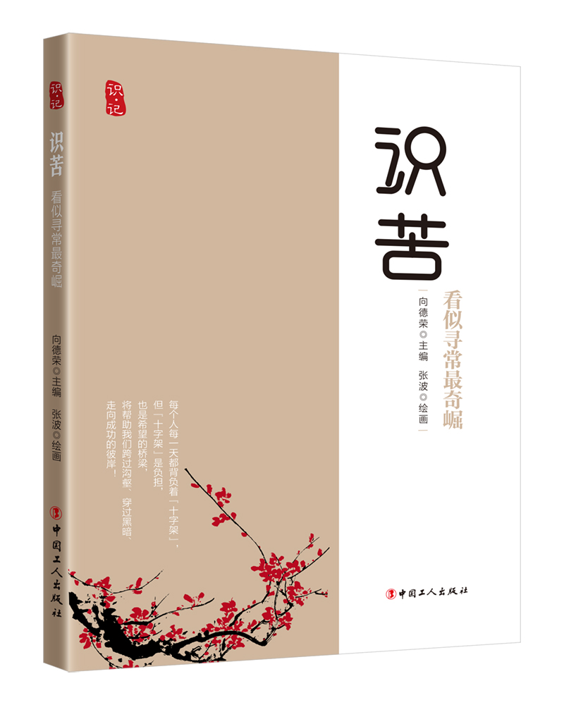 识苦：看似寻常奇崛