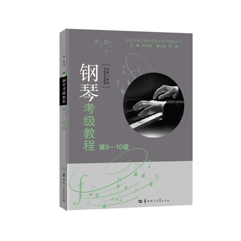 钢琴考级教程.第9～10级【正版书】