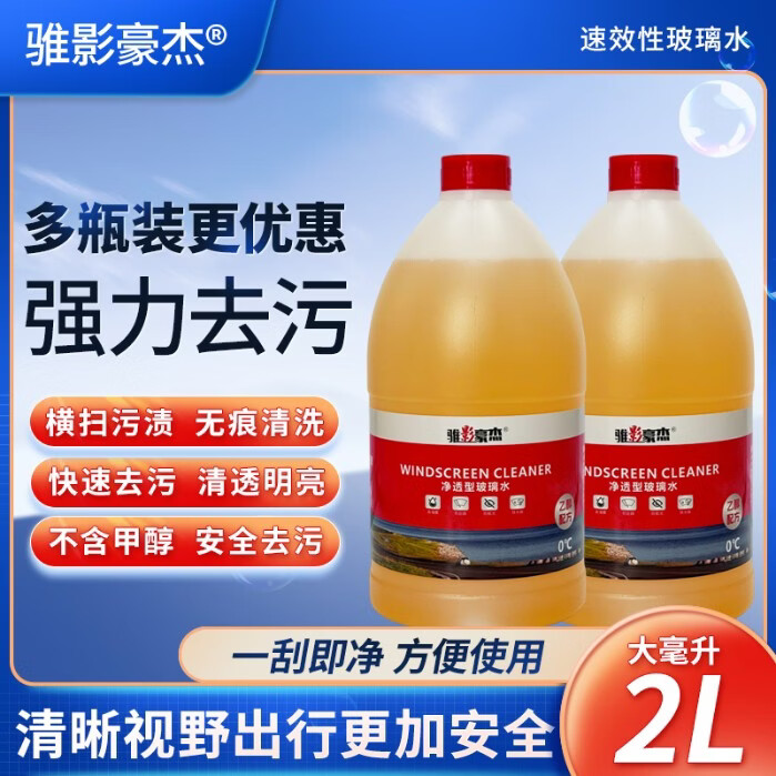 骓影豪杰汽车玻璃水强力去污去油膜虫胶鸟粪宝马奔驰专用乙醇玻璃水0度2L 2L*2瓶 强效去油膜除虫胶 0度 四季通用