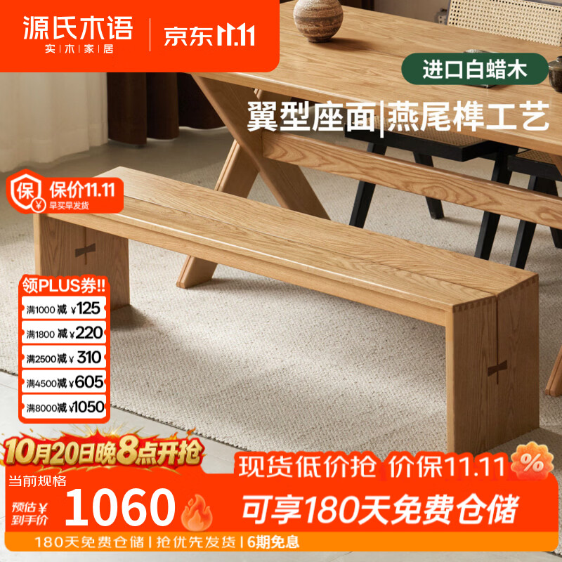 源氏木语实木长凳餐厅现代简约长板凳家用白蜡木长条凳卧室床尾凳 【3】1.6米长凳(1600*350*430mm)