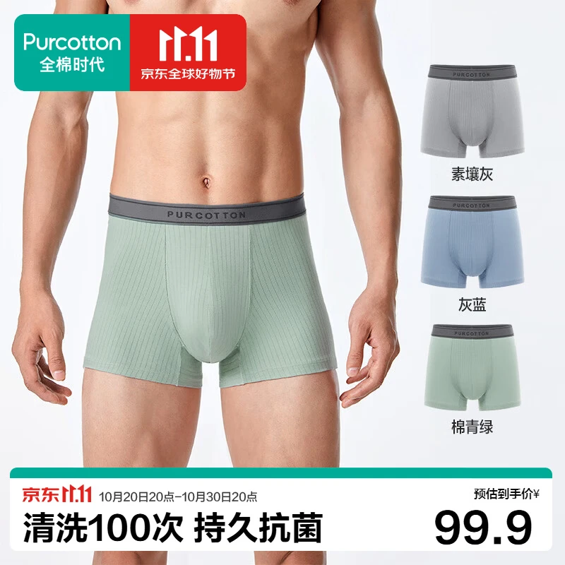 全棉时代京东专供男士内裤纯棉裆5A抗菌40支细绒棉透气竖条肌理干爽四角裤