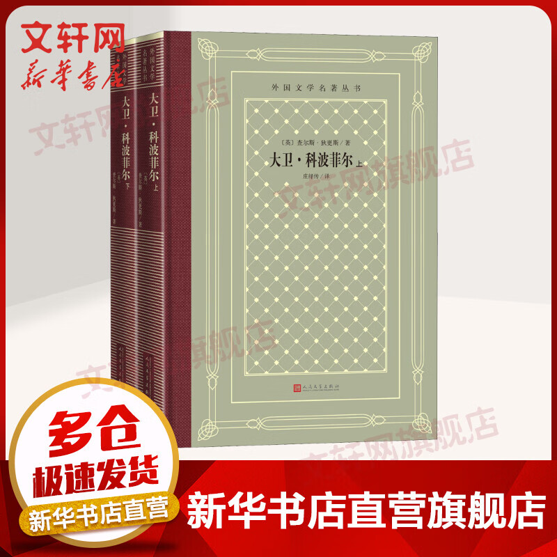 大卫·科波菲尔 全二册 外国文学名著丛书