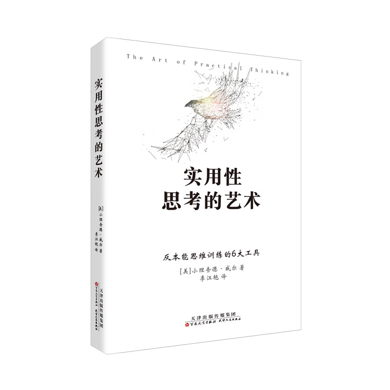 {正版新书}实用性思考艺术9787530676578