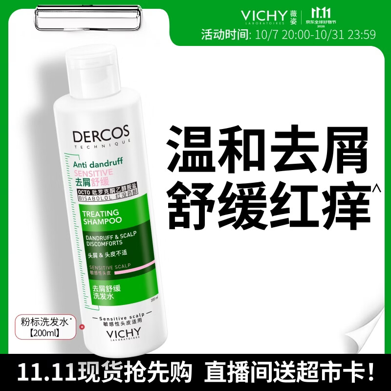 薇姿（VICHY）[直播专享]粉标去屑洗发水无硅油去屑舒缓敏感头皮洗发露200ml
