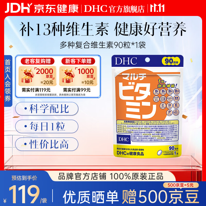 蝶翠诗（DHC）复合维生素30日量含维b族维c维e维d13种营养素增强自护焕亮肤色 90粒大包装(90日量) 90粒*1袋