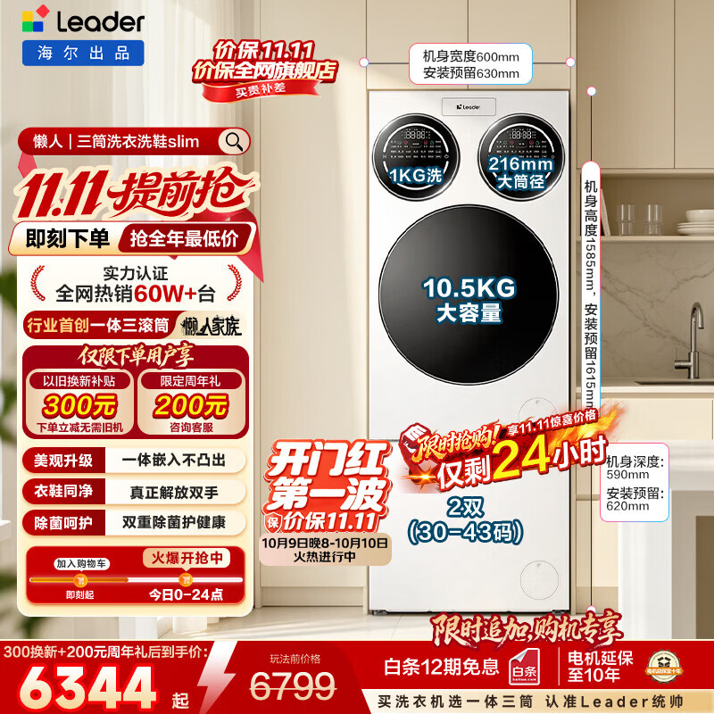 统帅（Leader）海尔出品懒人三筒洗衣机洗鞋机套装Slim纯平嵌入全自动三桶洗衣房 自营以旧换新国家补贴697+796