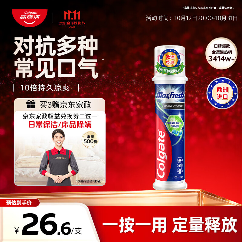 高露洁劲酷清爽牙膏100ml拍3件 赠家政2h 79.8元 - 线报酷