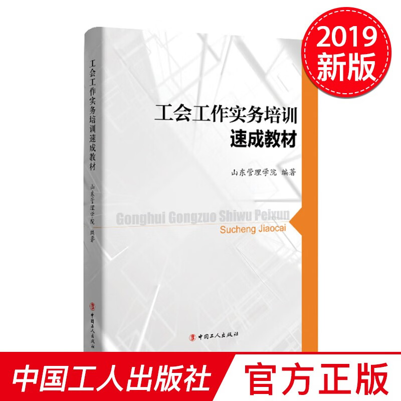 工会工作实务培训速成教材 中国工人出版社