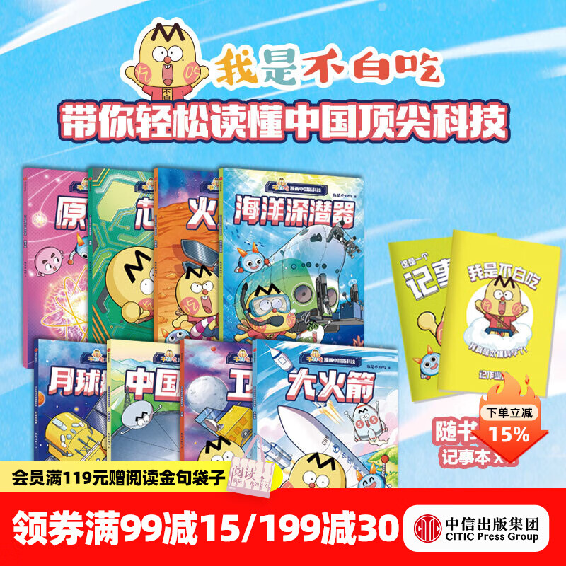 中信出版  【赠2个记事本】不白吃漫画中国新科技（全8册）【7-14岁】我是不白吃 著 中信出版社图书