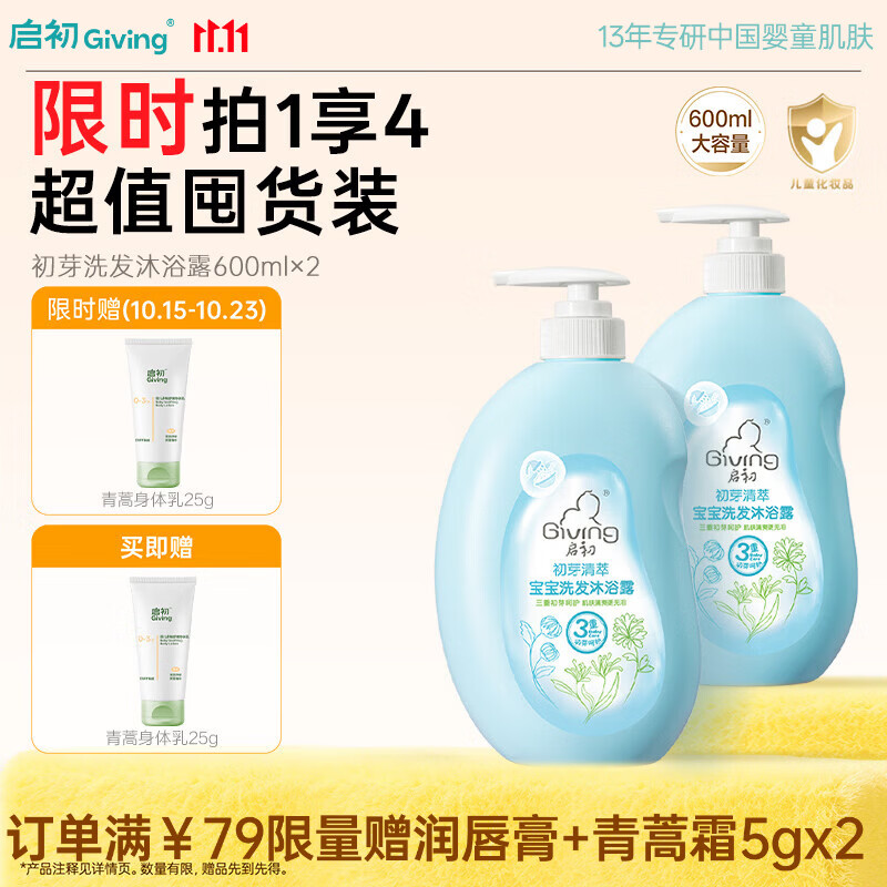 启初初芽清萃洗发沐浴露宝宝新生儿童洗发水沐浴露二合一温和600ml*2