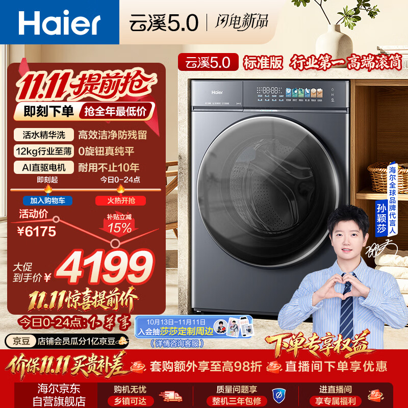 海尔（Haier）[莎莎同款]云溪5.0标准版 滚筒洗衣机全自动洗烘一体机 12公斤大容量超薄直驱 XQG120-HBLE7AD3U1
