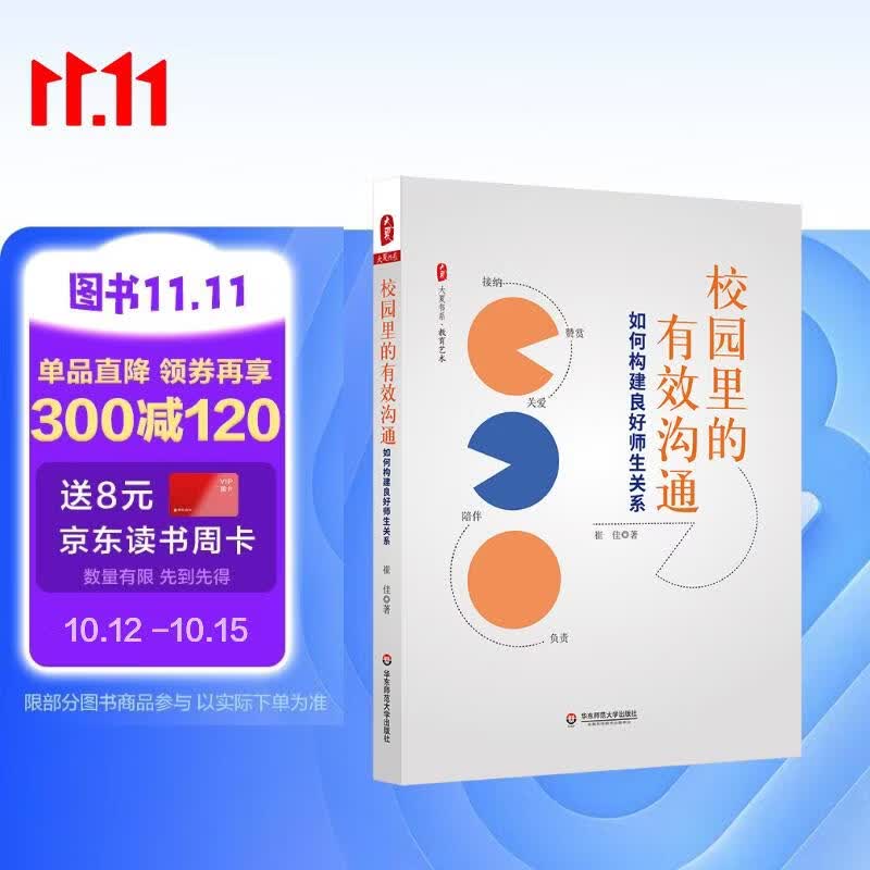 大夏书系·校园里的有效沟通：如何构建良好师生关系