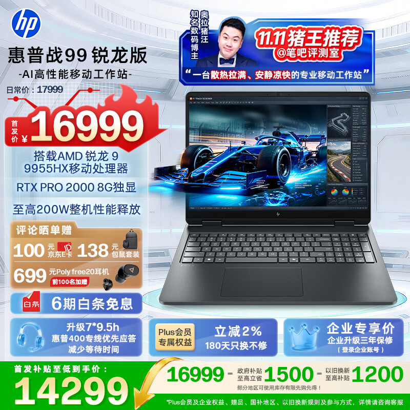 惠普（HP）战99 锐龙版独显AI高性能移动工作站笔记本电脑 16英寸 R9 9955HX RTX PRO2000 32G 1T 2.5K 240Hz