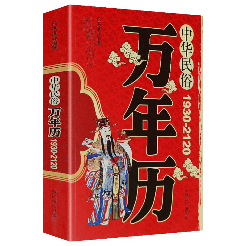 【正版】 中华民俗万年历（1930-2120）
